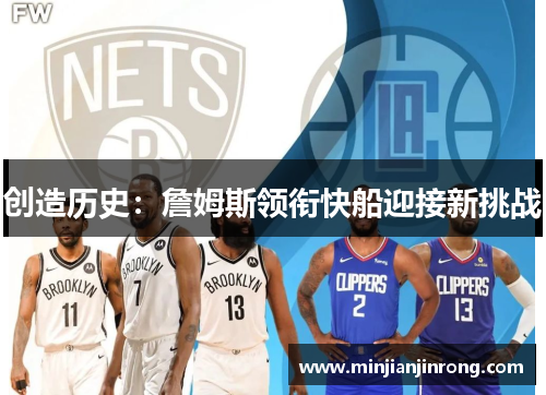 创造历史：詹姆斯领衔快船迎接新挑战