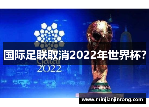 国际足联取消2022年世界杯？