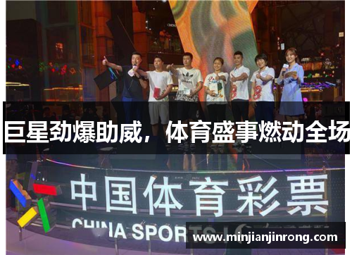巨星劲爆助威，体育盛事燃动全场