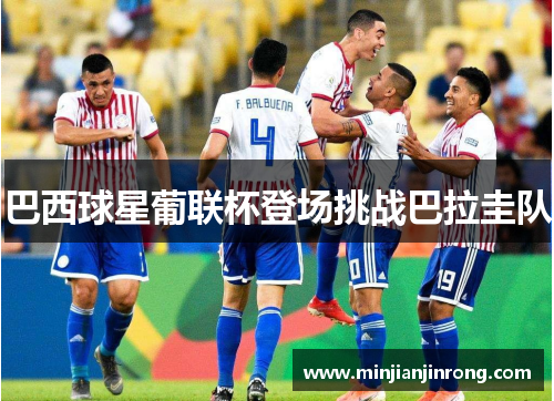 巴西球星葡联杯登场挑战巴拉圭队